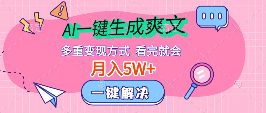 AI一键生成爽文，一个月5w+，多种变现方式，看完就会-小白网创资源网