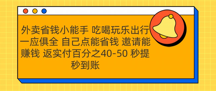 外卖省钱小助手 吃喝玩乐出行一应俱全 自己点能省钱-小白网创资源网