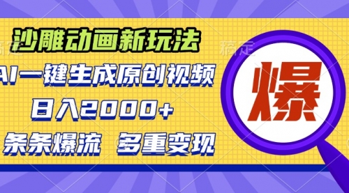 沙雕动画新玩法，AI一键生成原创视频，条条爆流，日入2000+-小白网创资源网