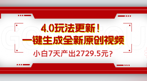 4.0玩法更新！一键生成全新原创视频，小白7天产出2729.5元？-小白网创资源网