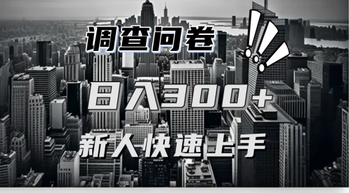 调查问卷快速上手项目分享，一个问卷薅多遍-小白网创资源网
