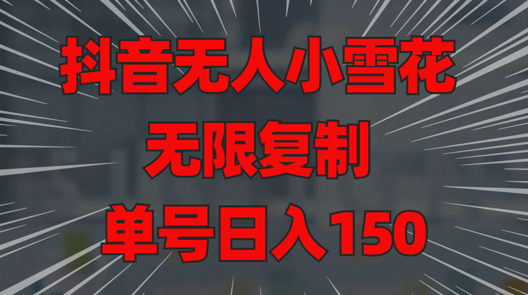 dou.音小雪花 无限复制 单号一天150-小白网创资源网