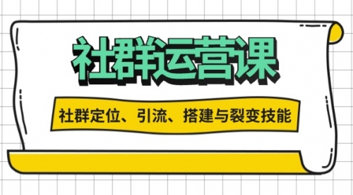 社群运营打卡计划：解锁社群定位、引流、搭建与裂变技能-小白网创资源网
