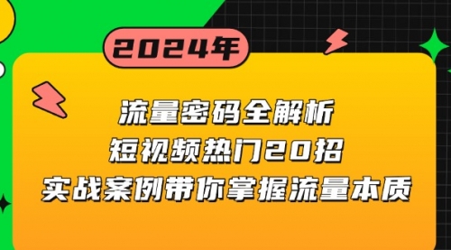 流量密码全解析：短视频热门20招，实战案例带你掌握流量本质-小白网创资源网