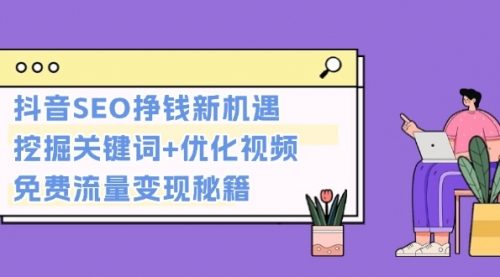 抖音SEO挣钱新机遇：挖掘关键词+优化视频，免费流量变现秘籍-小白网创资源网
