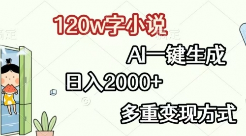 120w字小说，AI一键生成，日入2000+，多重变现方式-小白网创资源网