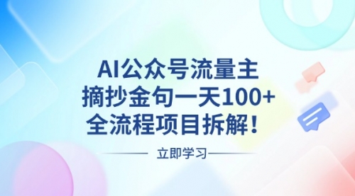 AI公众号流量主，摘抄金句一天100+，全流程项目拆解！-小白网创资源网