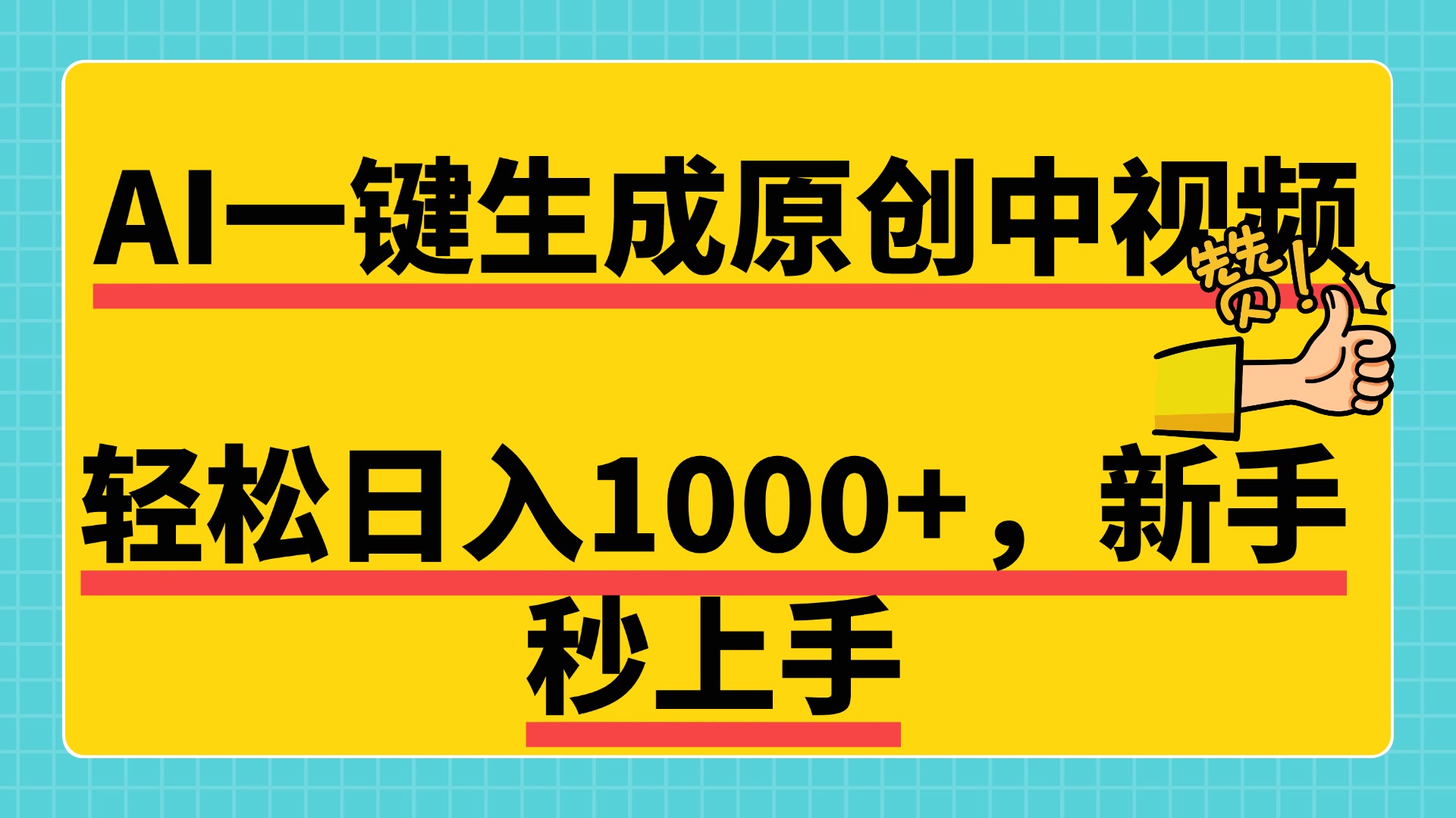 免费无限制，AI一键生成原创中视频，超简单，可矩阵，可发全平台-小白网创资源网