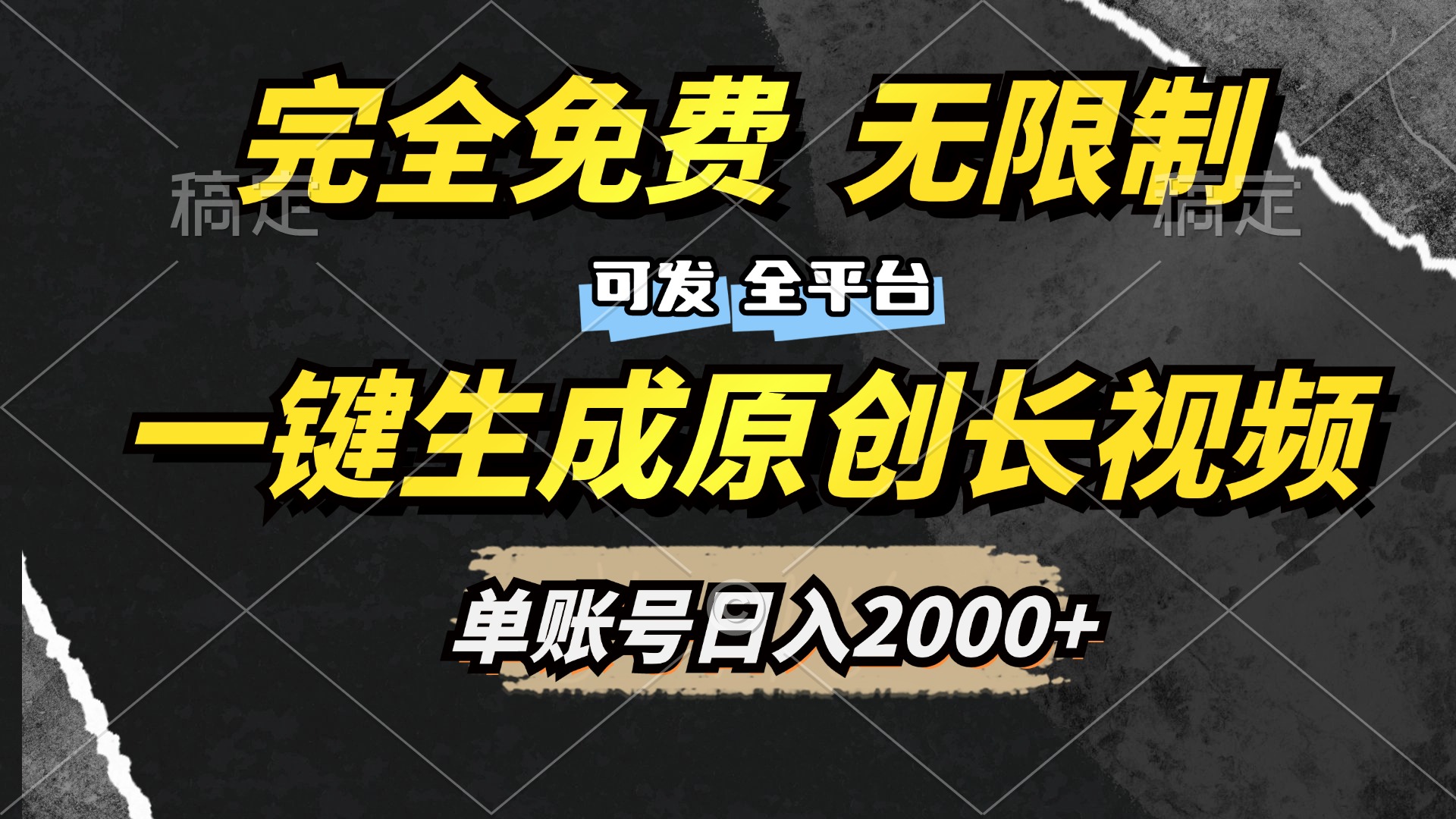 一键生成原创长视频，免费无限制，可发全平台-小白网创资源网
