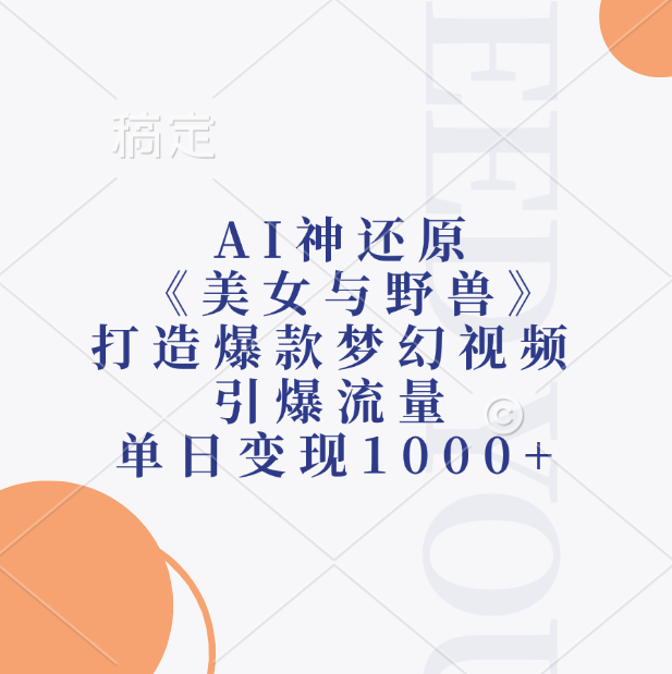 AI神还原《美女与野兽》，打造爆款梦幻视频-小白网创资源网