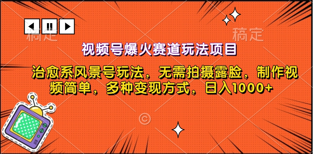 视频号爆火赛道玩法项目，治愈系风景号玩法，无需拍摄露脸，制作视频简单，多种变现方式-小白网创资源网