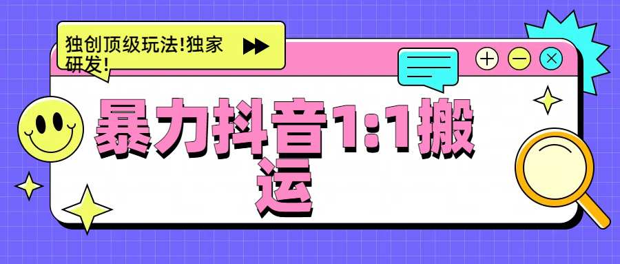 dou.音1：1ban.运，独创顶级玩法!独家研发!-小白网创资源网