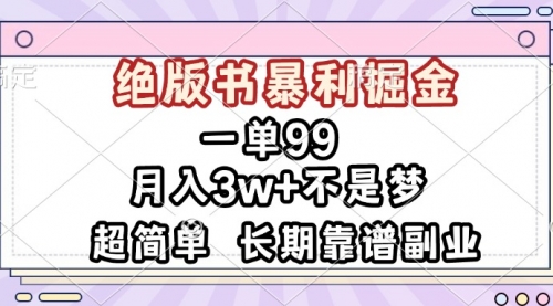 一单99，绝版书暴利掘金，超简单-小白网创资源网