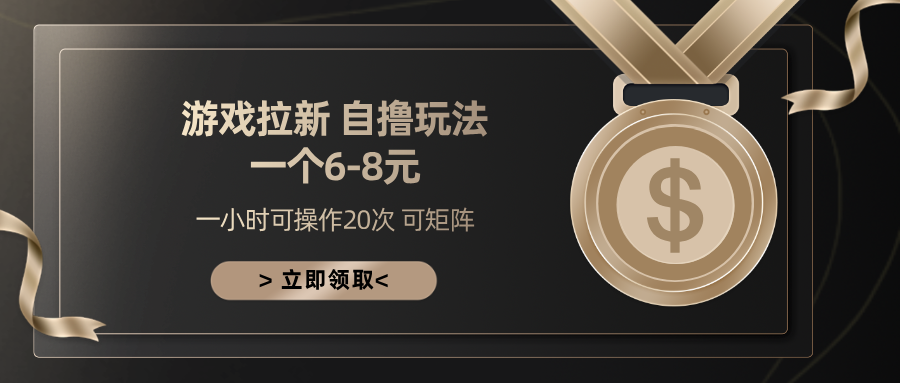 游戏拉新一个6-8-小白网创资源网