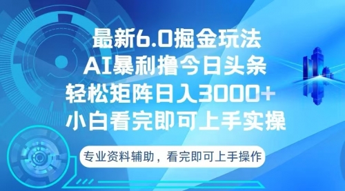 今日头条最新6.0掘金玩法，轻松矩阵日入3000+-小白网创资源网