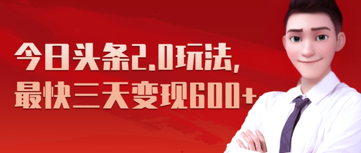 《今日头条2.0全新玩法，最快三天变现600+》-小白网创资源网