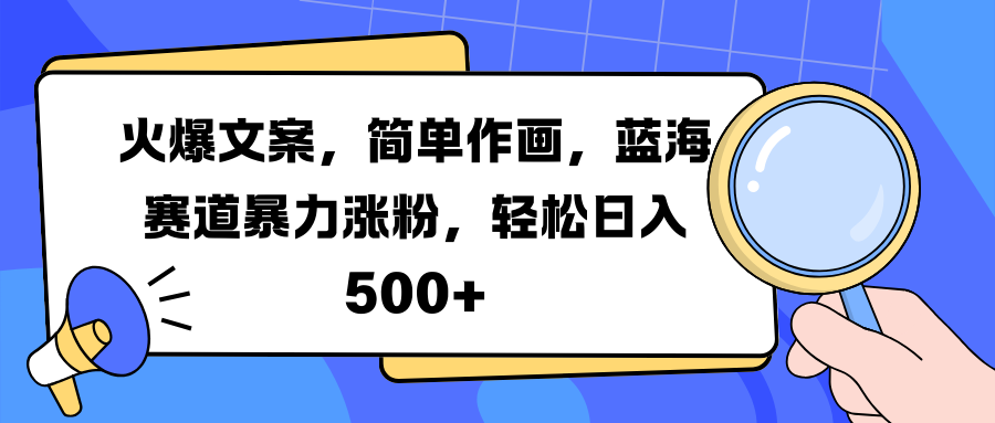 火爆文案，简单作画，蓝海赛道涨粉-小白网创资源网