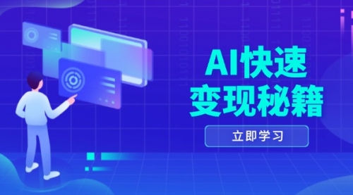 AI快速变现秘籍：掌握四重策略，六步提取核心，开启书变课之旅-小白网创资源网