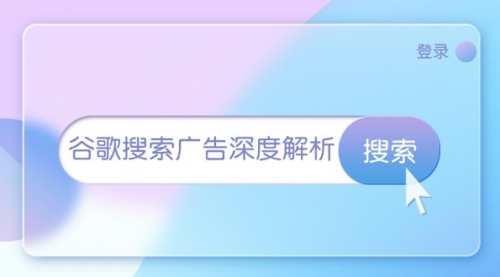 谷歌搜索广告深度解析：从开户到插件安装，再到询盘转化与广告架构解析-小白网创资源网