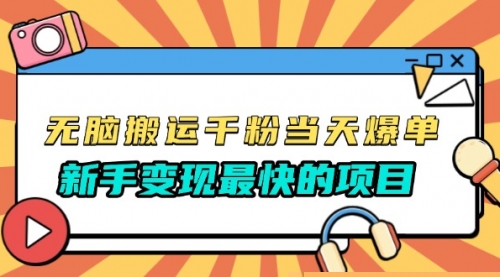 无脑搬运千粉当天必爆，免费带模板-小白网创资源网