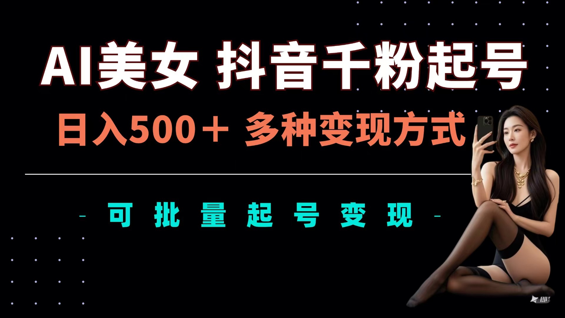 AI美女dou.音千粉起号玩法，一天500＋，多种变现方式，可批量可矩阵起号出售-小白网创资源网