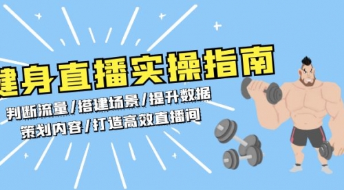 健身直播实操指南：判断流量/搭建场景/提升数据/策划内容/打造高效直播间-小白网创资源网