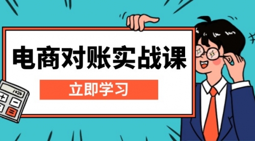 电商对账实战课：详解Excel对账模板搭建，包含报表讲解，核算方法-小白网创资源网