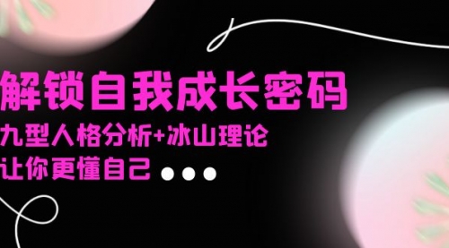 某社群课程，解锁自我成长密码，九型人格分析+冰山理论，让你更懂自己-小白网创资源网