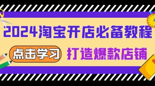 2024淘宝开店必备教程，从选趋势词到全店动销，打造爆款店铺-小白网创资源网