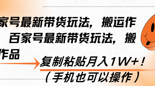 百家号最新带货玩法，搬运作品，复制粘贴月入1W+！（手机也可以操作）-小白网创资源网