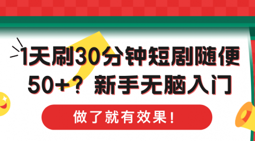 1天刷30分钟短剧随便50+？新手无脑入门，做了就有效果！-小白网创资源网