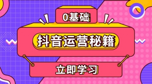 抖音运营秘籍，内容定位，打造个人IP，提升变现能力, 助力账号成长-小白网创资源网