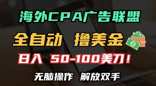 海外CPA全自动撸美金, 日入100＋美金, 无脑操作-小白网创资源网