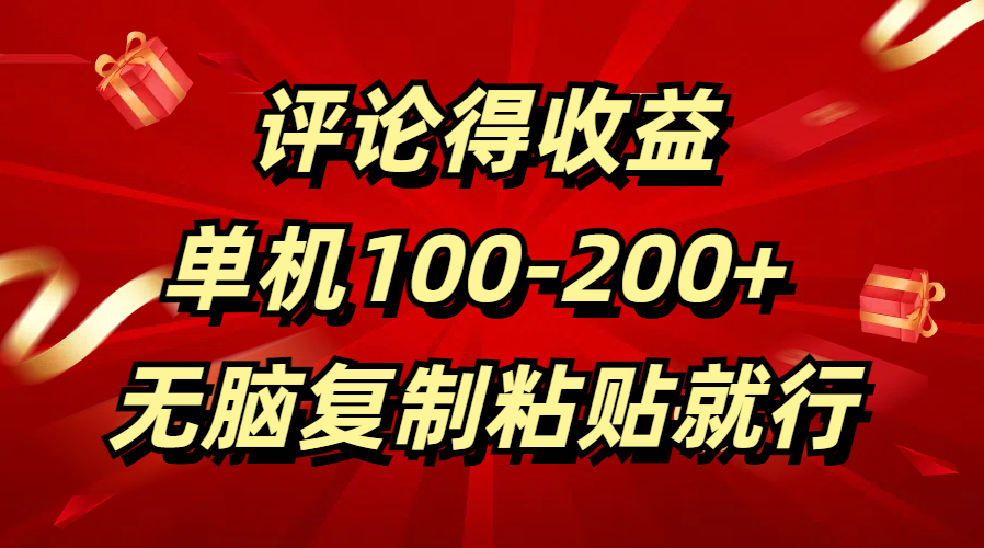 评论得收益，单日100-200+ 无脑复制粘贴就行-小白网创资源网