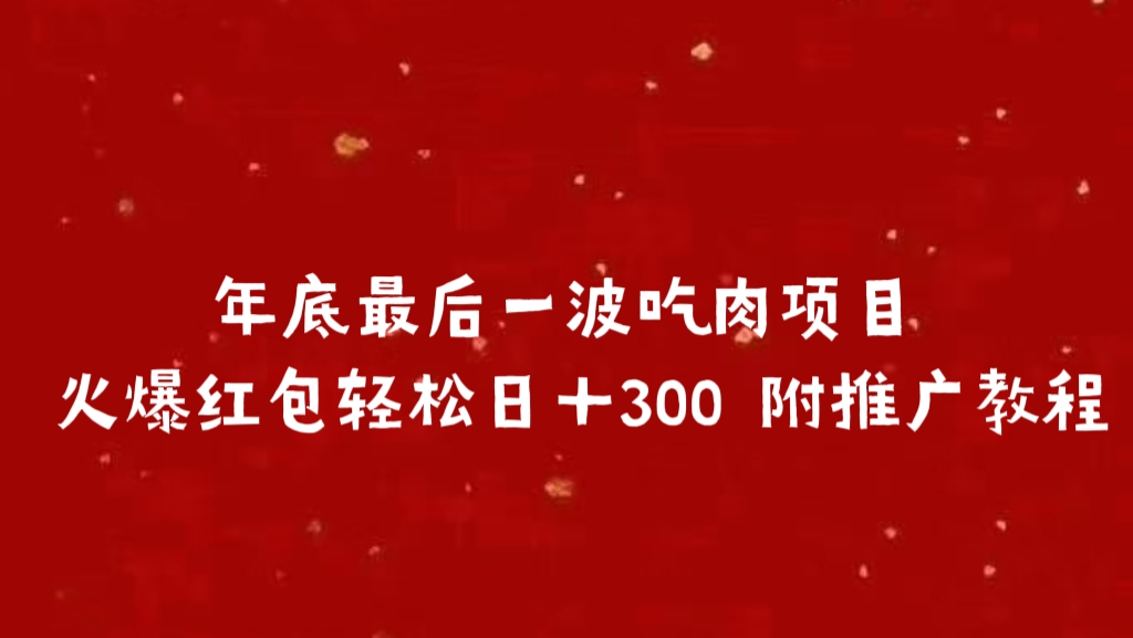 年底最后一波吃肉项目 火爆红包附推广教程-小白网创资源网