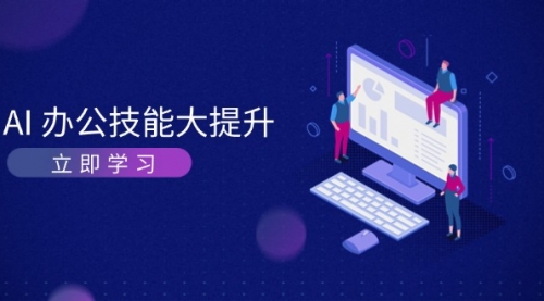 AI-办公技能大提升，学习AI绘画、视频生成，让工作变得更高效、更轻松-小白网创资源网