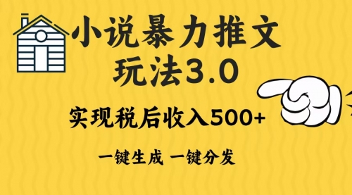2024年小说推文暴力玩法3.0一键多发平台生成无脑操作日入500-1000+-小白网创资源网