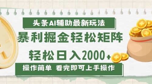 今日头条AI辅助掘金最新玩法，轻松矩阵日入2000+-小白网创资源网