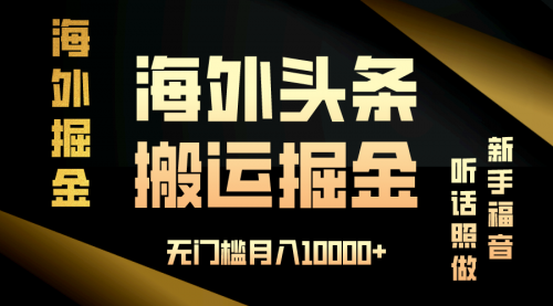 海外头条搬运发帖，新手福音，听话照做，无门槛月入10000+-小白网创资源网