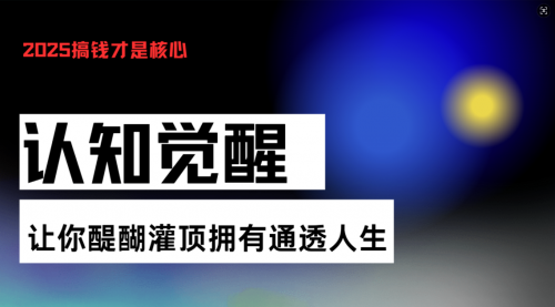 认知觉醒，让你醍醐灌顶拥有通透人生，掌握强大的秘密！觉醒开悟课-小白网创资源网