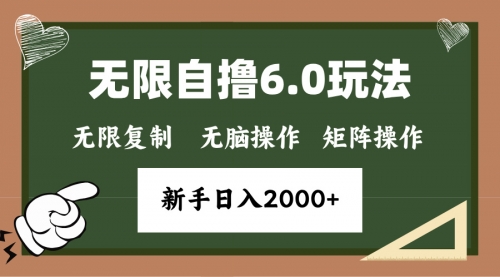 年底无限撸6.0新玩法，单机一小时18块，无脑批量操作-小白网创资源网