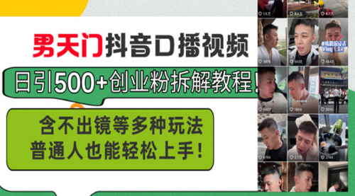 男天门抖音口播视频日引500+创业粉拆解教程！含不出镜等多种玩法-小白网创资源网