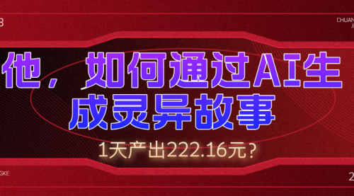 他，如何通过AI生成灵异故事，1天产出222.16元？-小白网创资源网