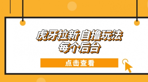 虎牙拉新项目玩法 每个后台每天100+-小白网创资源网