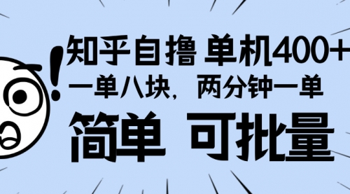 知乎项目，一单8块，二分钟一单。单机400+-小白网创资源网