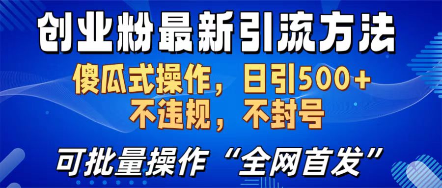 创业粉最新yin.流方法，傻瓜式操作，可批量操作（全网首发）-小白网创资源网