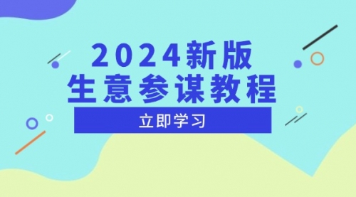 2024新版生意参谋教程，洞悉市场商机与竞品数据, 精准制定运营策略-小白网创资源网