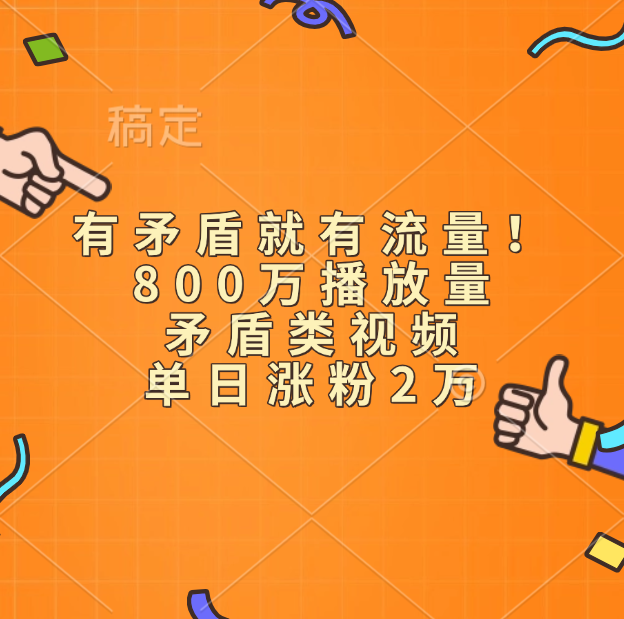 有矛盾就有流量！800万播放量的矛盾类视频，单日涨粉2万-小白网创资源网