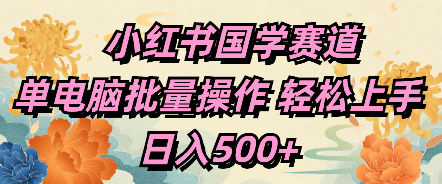 小红书国学赛道-小白网创资源网