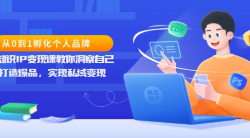 从0到1孵化个人品牌，知识IP变现课教你洞察自己-小白网创资源网